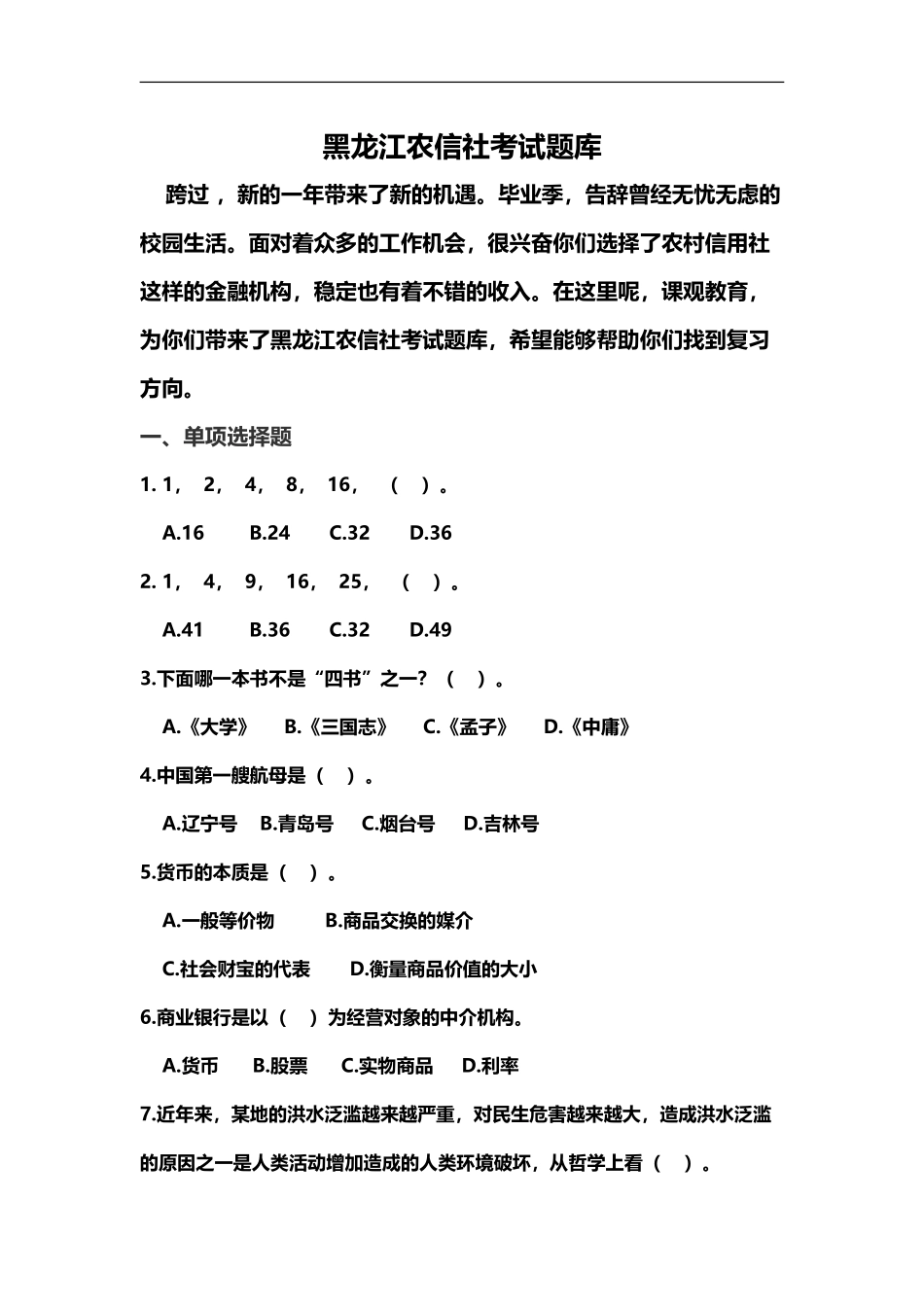 黑龙江农村信用社考试题库_第2页