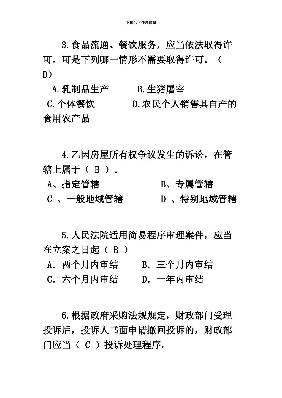 黑龙江司法考试试题_第3页