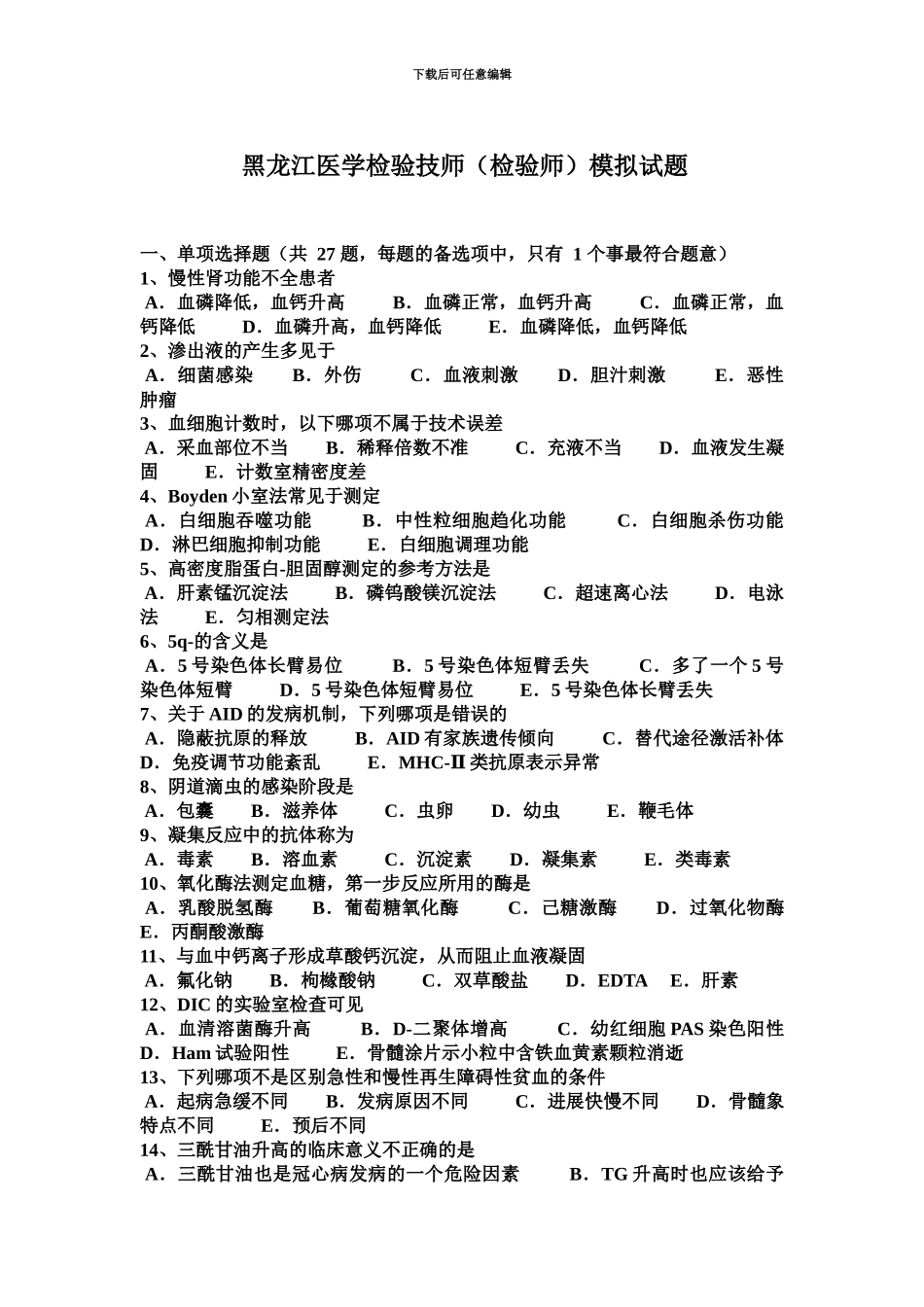 黑龙江医学检验技师检验师模拟试题_第2页