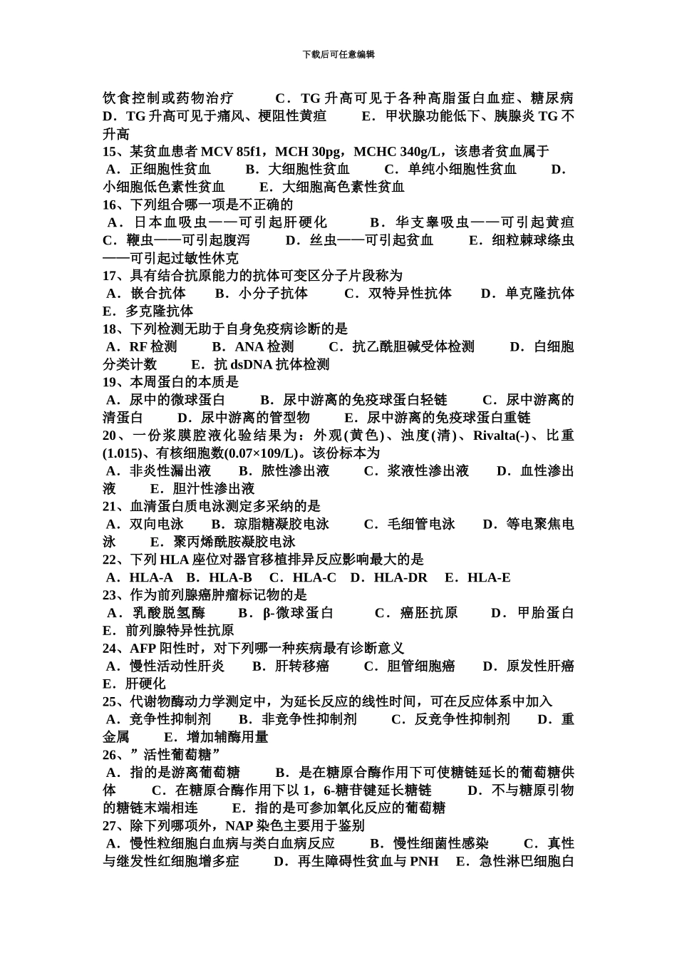 黑龙江医学检验技师检验师模拟试题_第3页