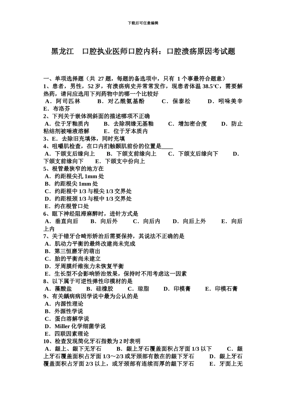 黑龙江口腔执业医师口腔内科口腔溃疡原因考试题_第2页
