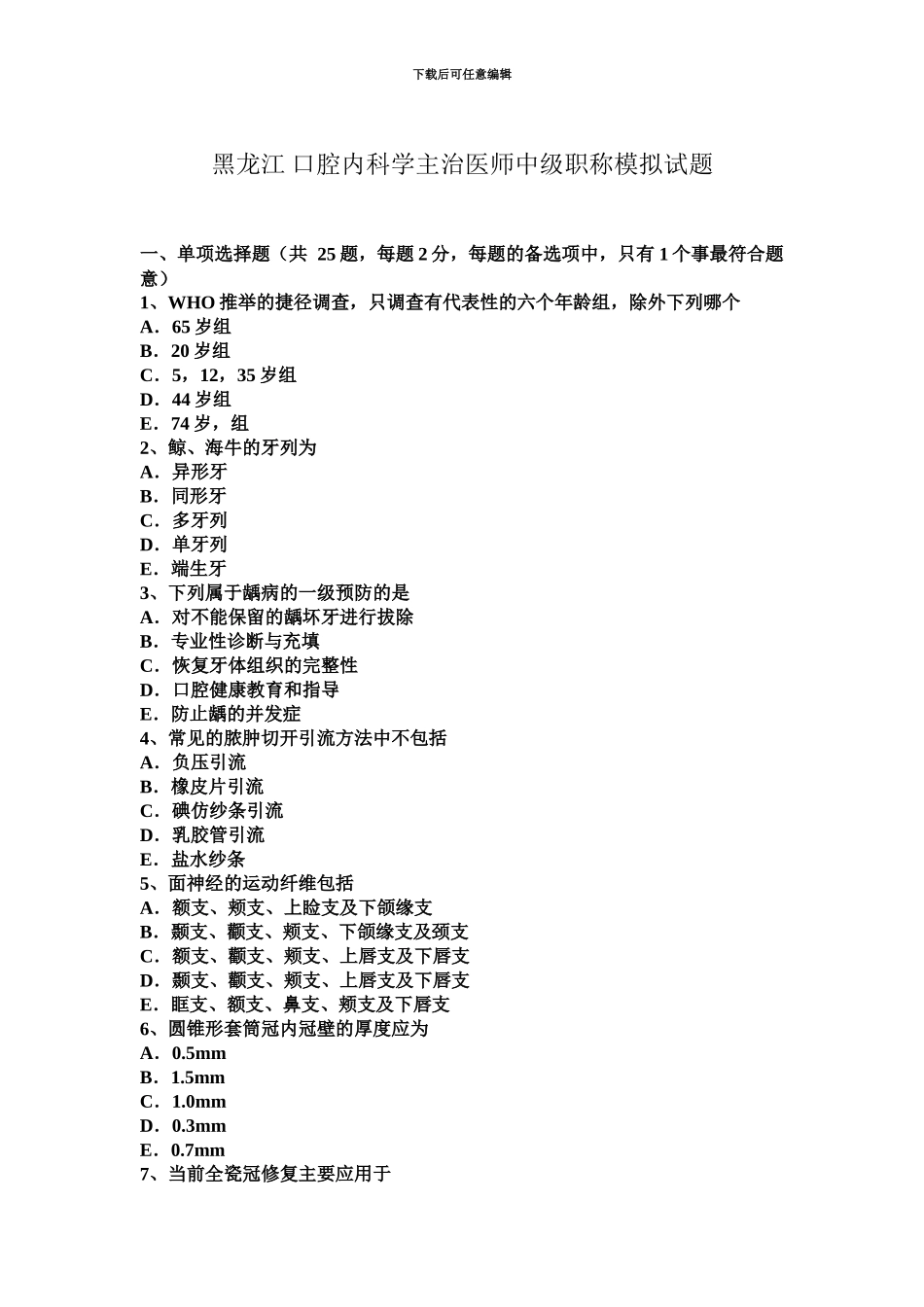 黑龙江口腔内科学主治医师中级职称模拟试题_第2页