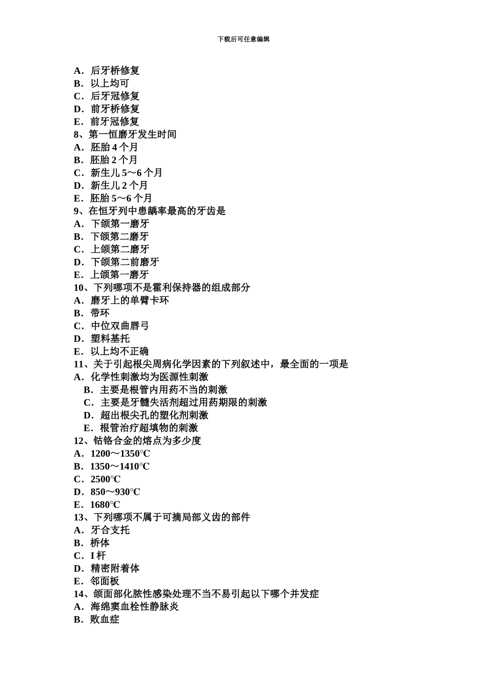 黑龙江口腔内科学主治医师中级职称模拟试题_第3页