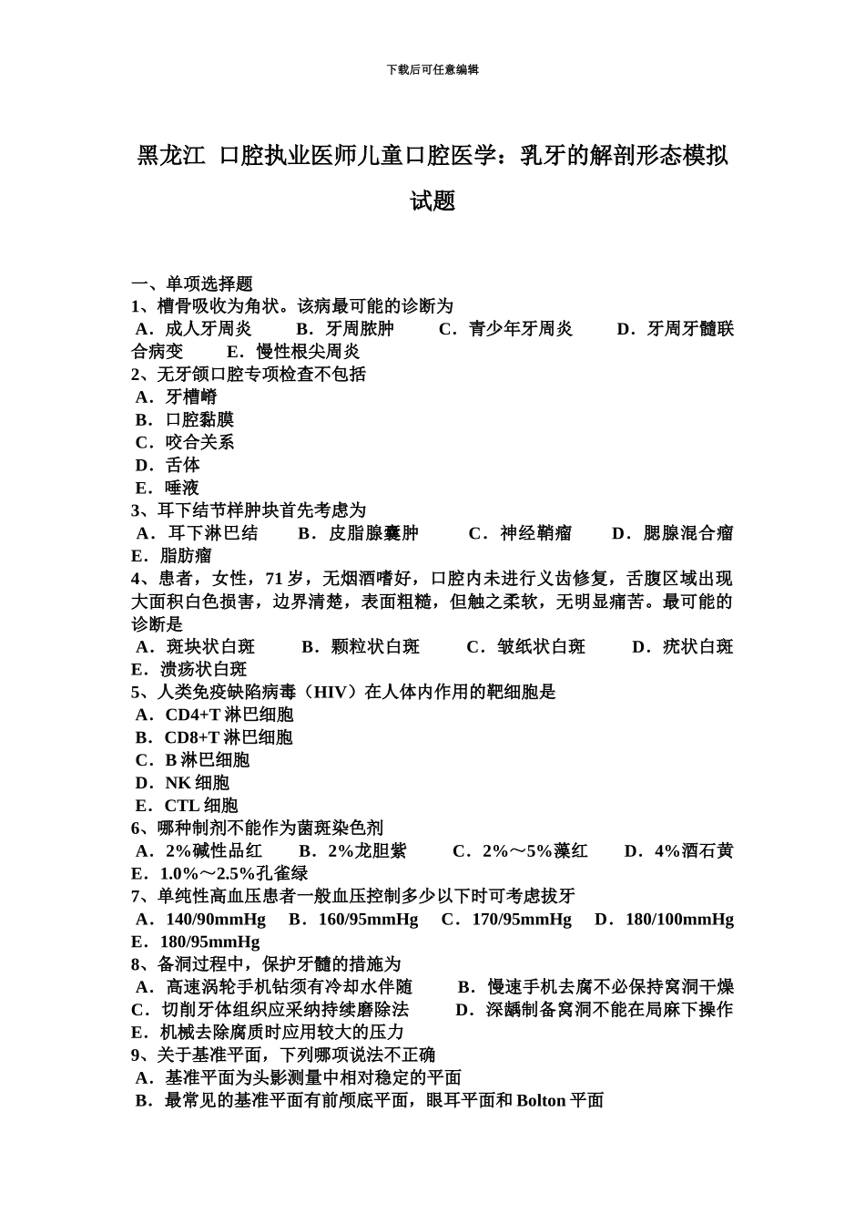 黑龙江口腔执业医师儿童口腔医学乳牙的解剖形态模拟试题_第2页
