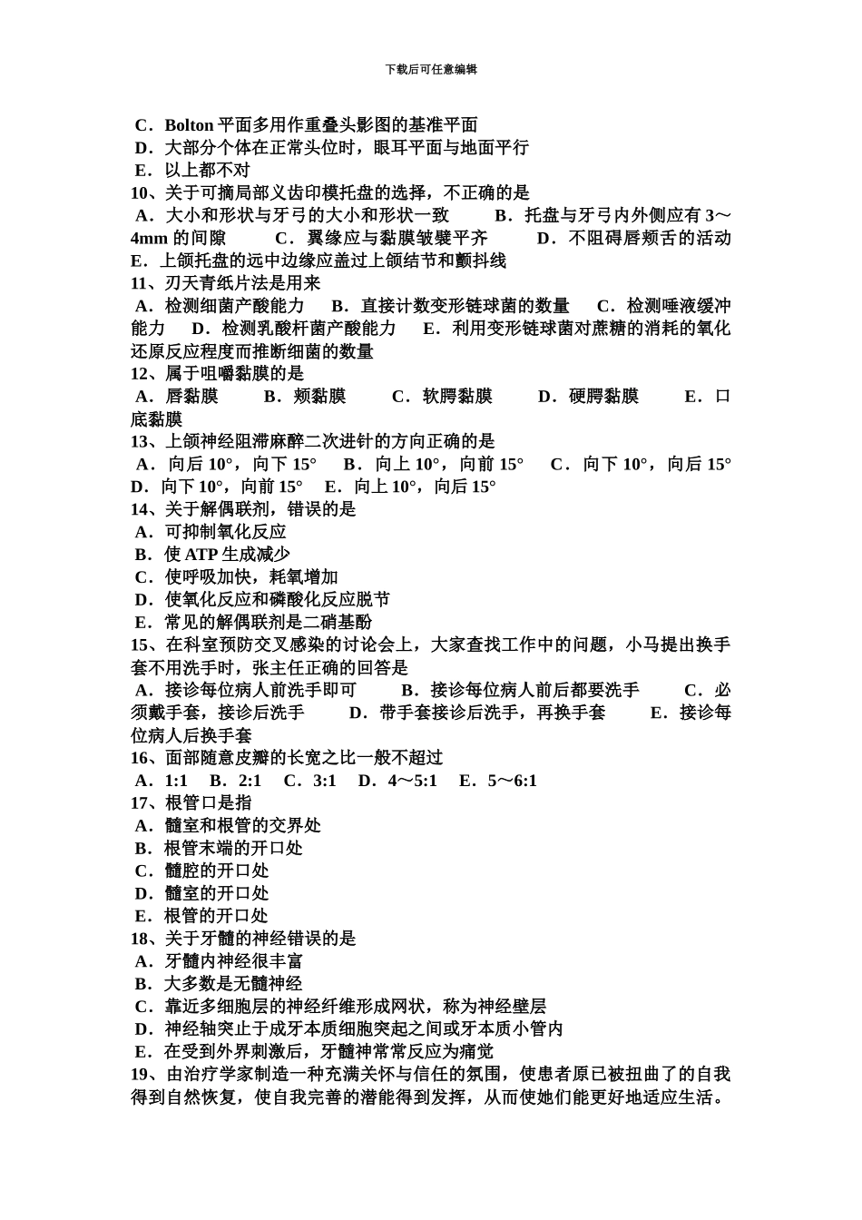 黑龙江口腔执业医师儿童口腔医学乳牙的解剖形态模拟试题_第3页