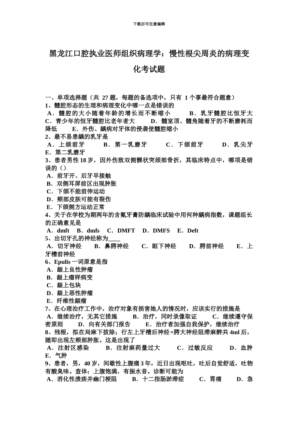 黑龙江口腔执业医师组织病理学慢性根尖周炎的病理变化考试题_第2页