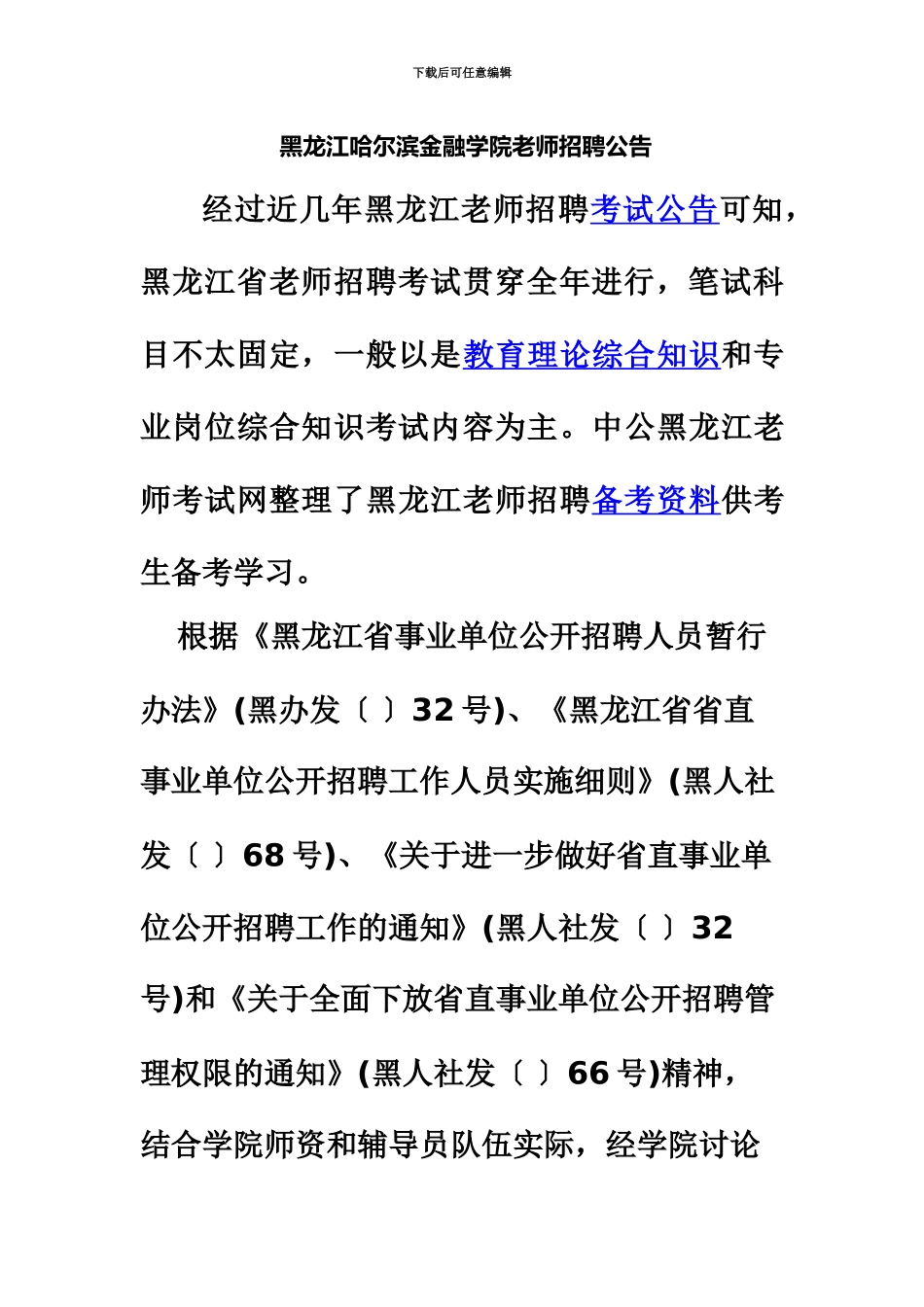 黑龙江哈尔滨金融学院教师招聘公告_第2页