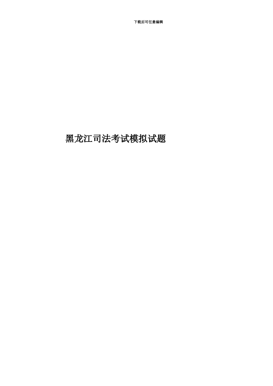 黑龙江司法考试模拟试题_第1页