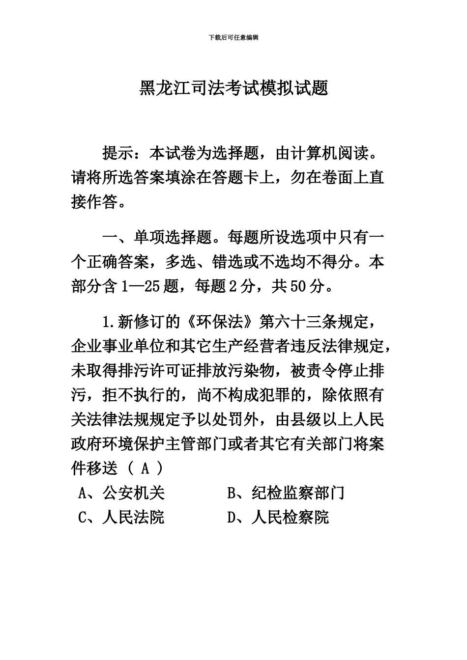 黑龙江司法考试模拟试题_第2页