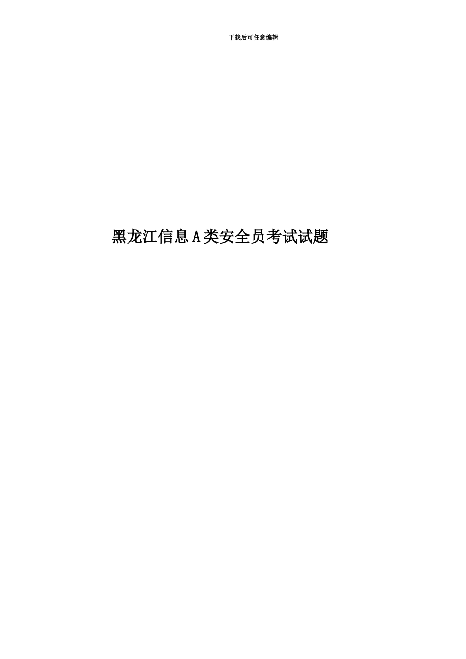 黑龙江信息A类安全员考试试题_第1页