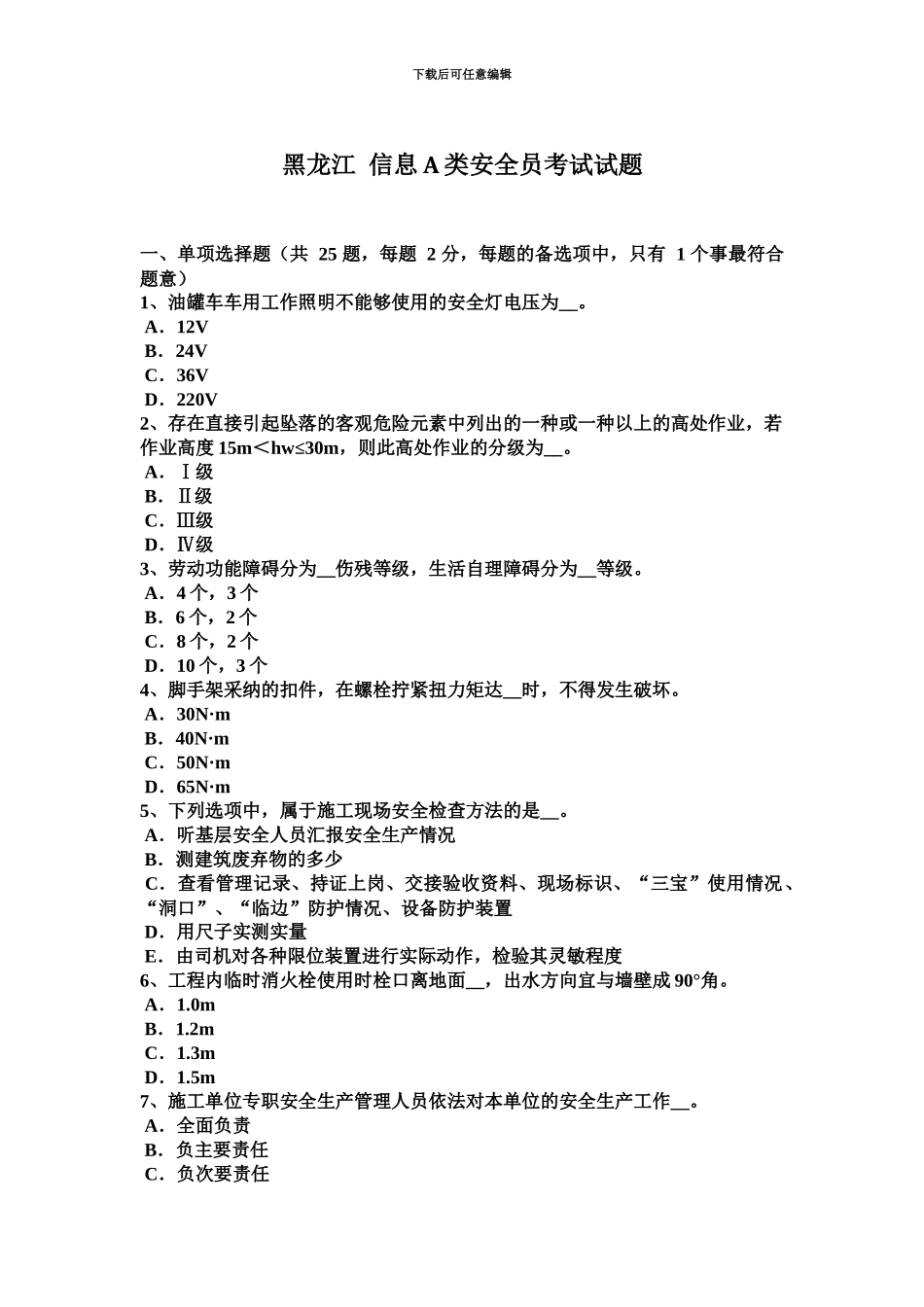 黑龙江信息A类安全员考试试题_第2页