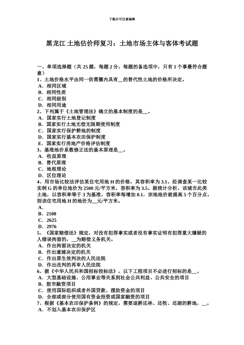 黑龙江土地估价师复习土地市场主体与客体考试题_第2页