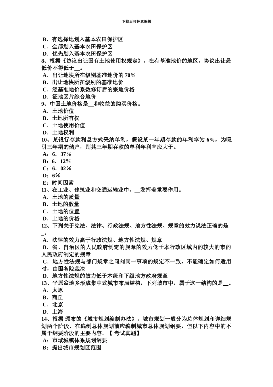 黑龙江土地估价师复习土地市场主体与客体考试题_第3页