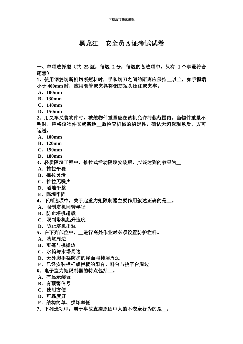 黑龙江安全员A证考试试卷_第2页