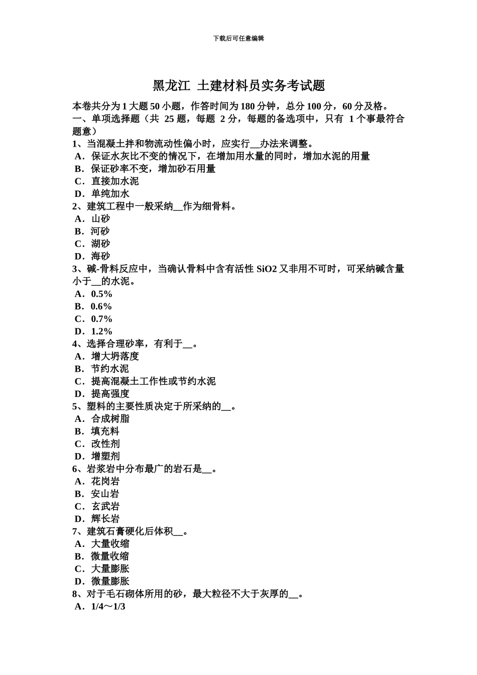 黑龙江土建材料员实务考试题_第2页