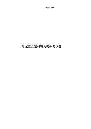 黑龙江土建材料员实务考试题