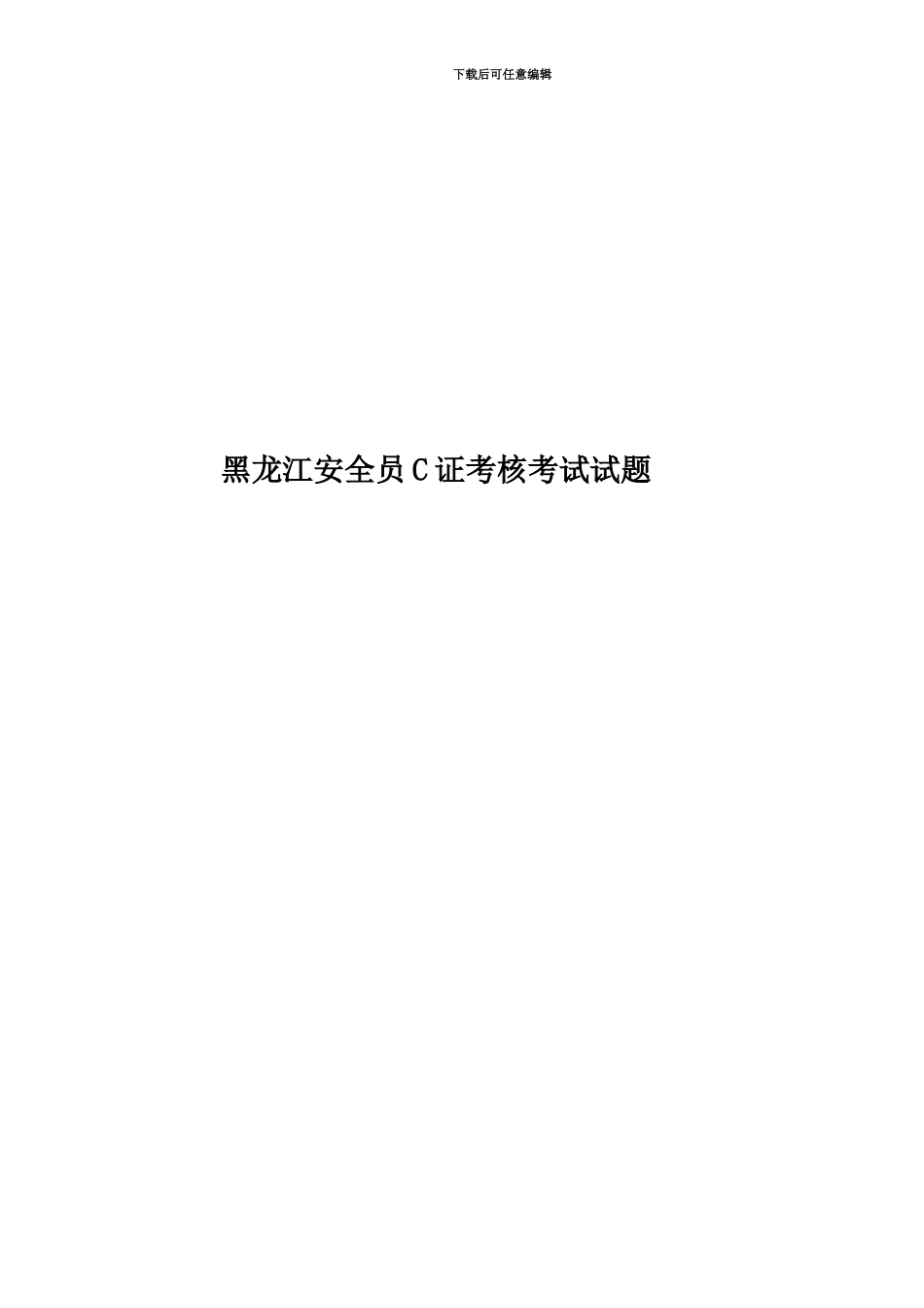 黑龙江安全员C证考核考试试题_第1页