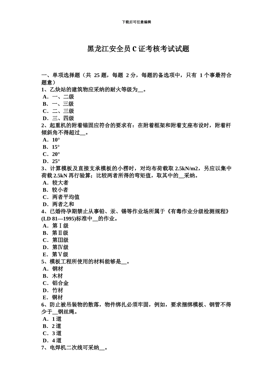 黑龙江安全员C证考核考试试题_第2页