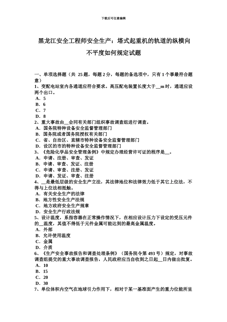 黑龙江安全工程师安全生产塔式起重机的轨道的纵横向不平度如何规定试题_第2页