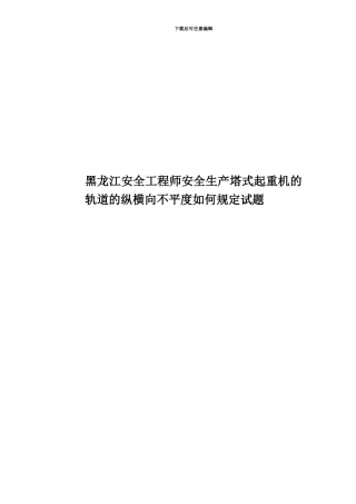 黑龙江安全工程师安全生产塔式起重机的轨道的纵横向不平度如何规定试题
