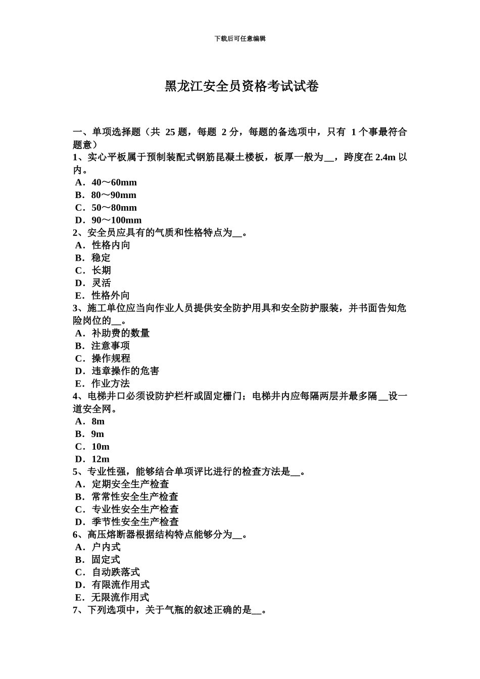 黑龙江安全员资格考试试卷_第2页