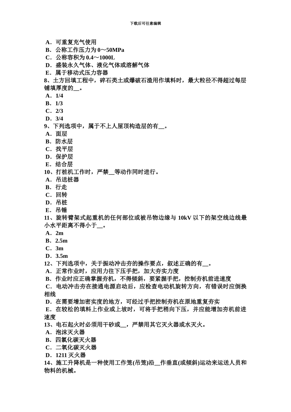 黑龙江安全员资格考试试卷_第3页