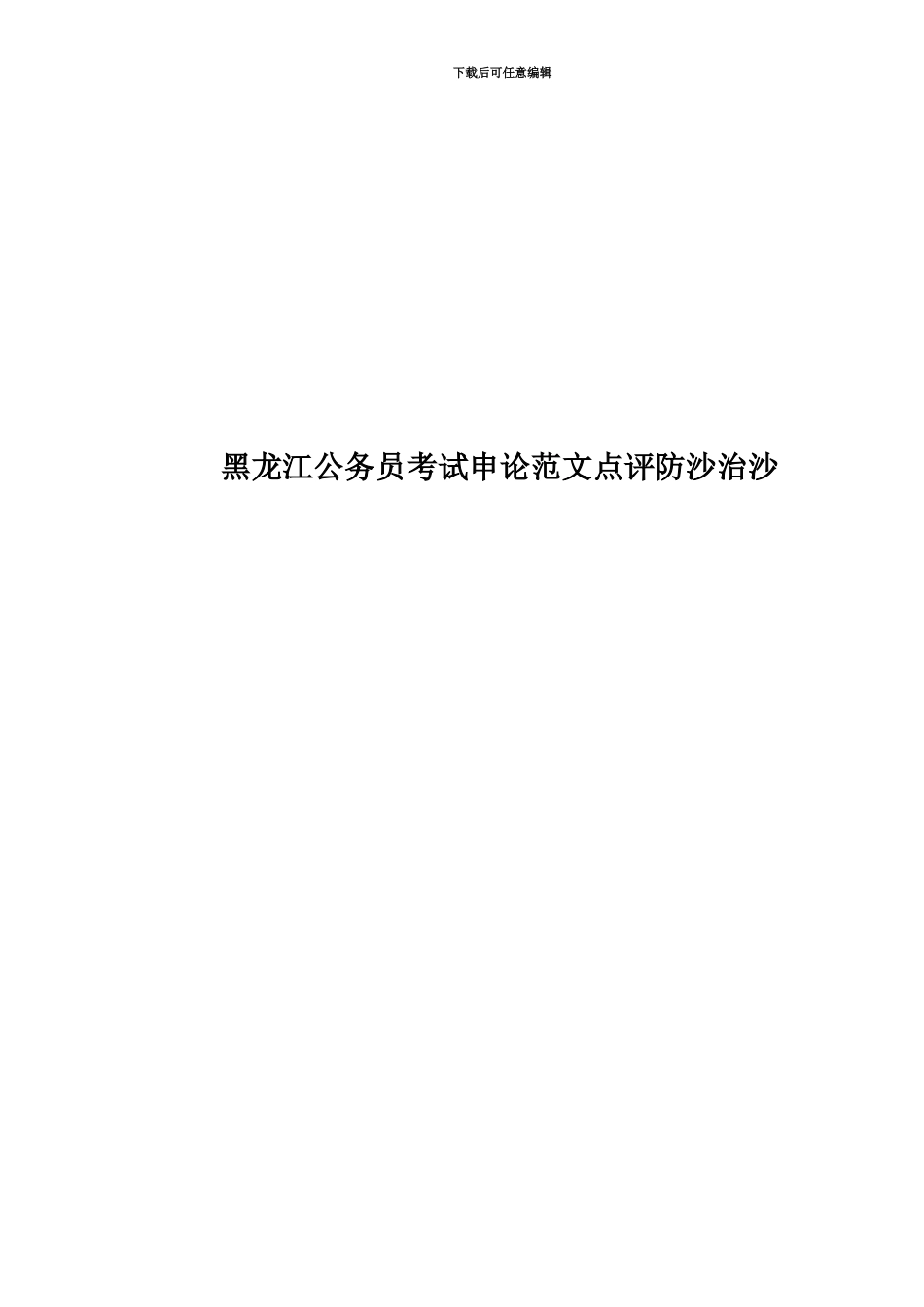 黑龙江公务员考试申论范文点评防沙治沙_第1页