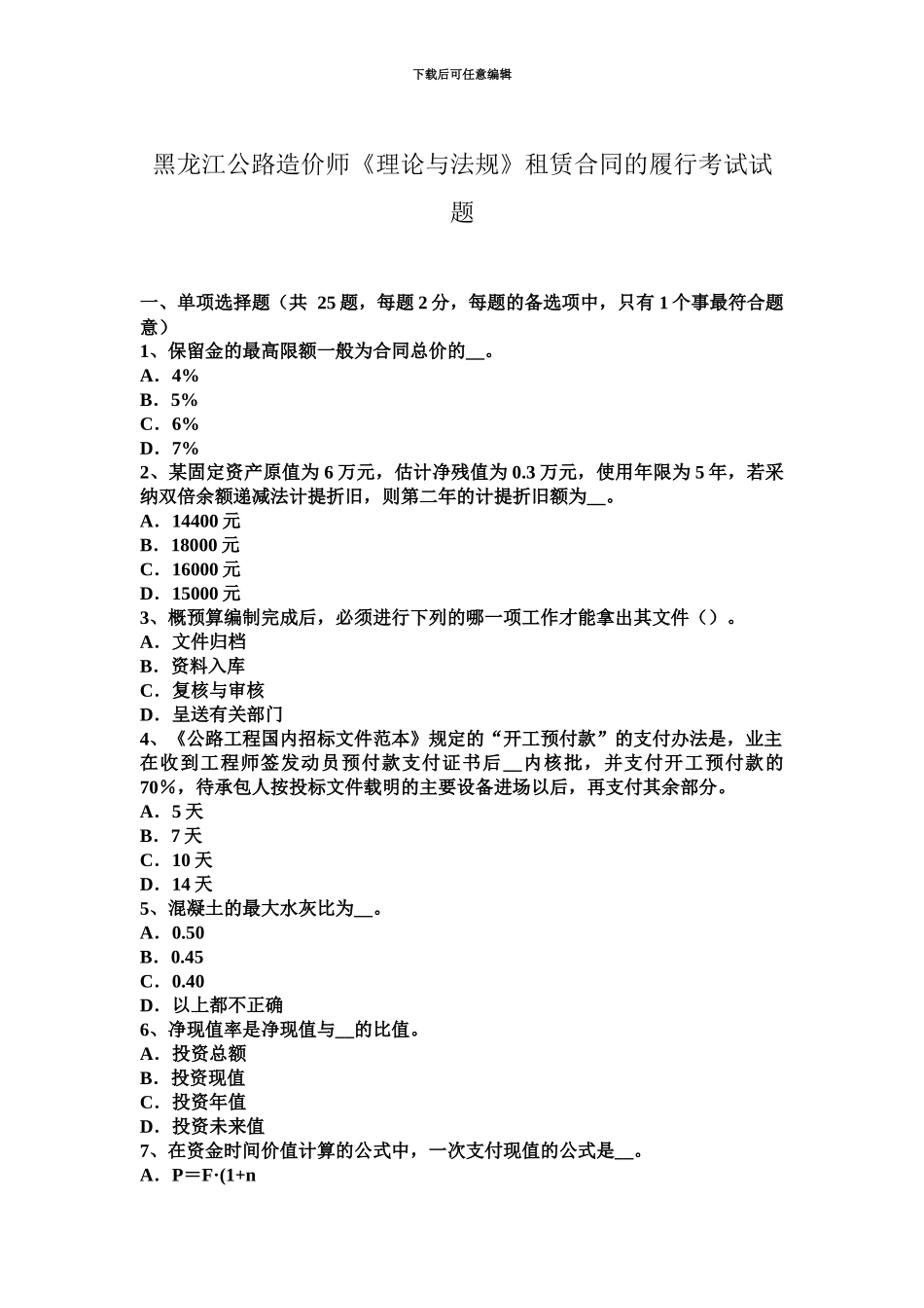 黑龙江公路造价师理论与法规租赁合同的履行考试试题_第2页