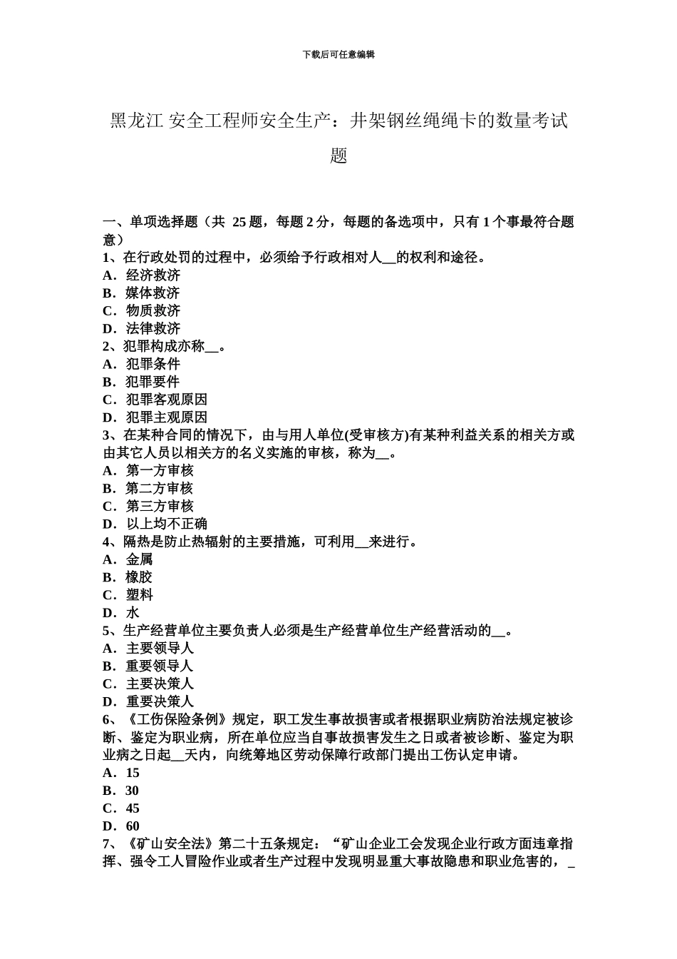 黑龙江安全工程师安全生产井架钢丝绳绳卡的数量考试题_第2页