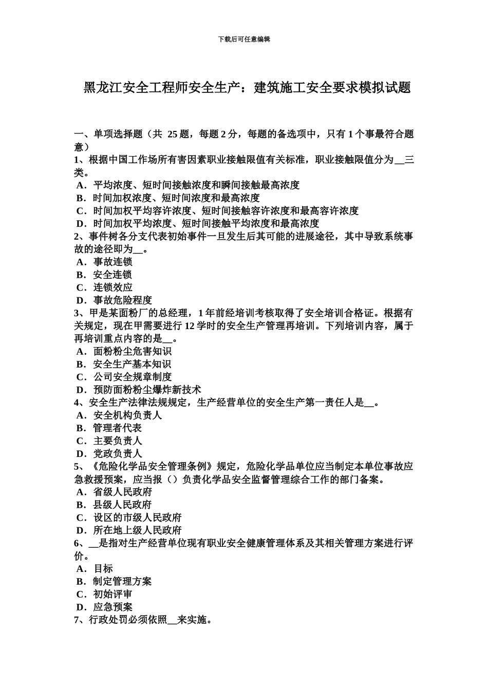 黑龙江安全工程师安全生产建筑施工安全要求模拟试题_第2页
