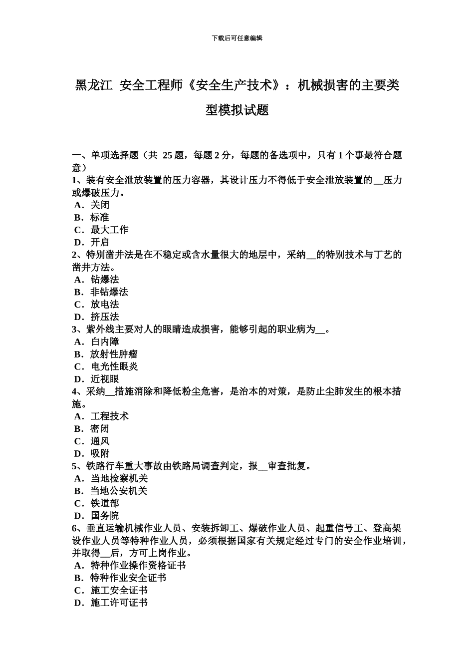 黑龙江安全工程师安全生产技术机械伤害的主要类型模拟试题_第2页