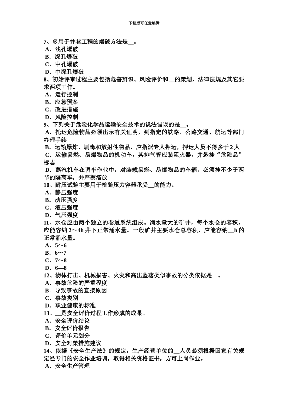 黑龙江安全工程师安全生产技术机械伤害的主要类型模拟试题_第3页