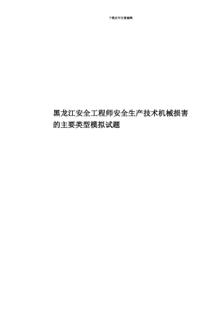 黑龙江安全工程师安全生产技术机械伤害的主要类型模拟试题
