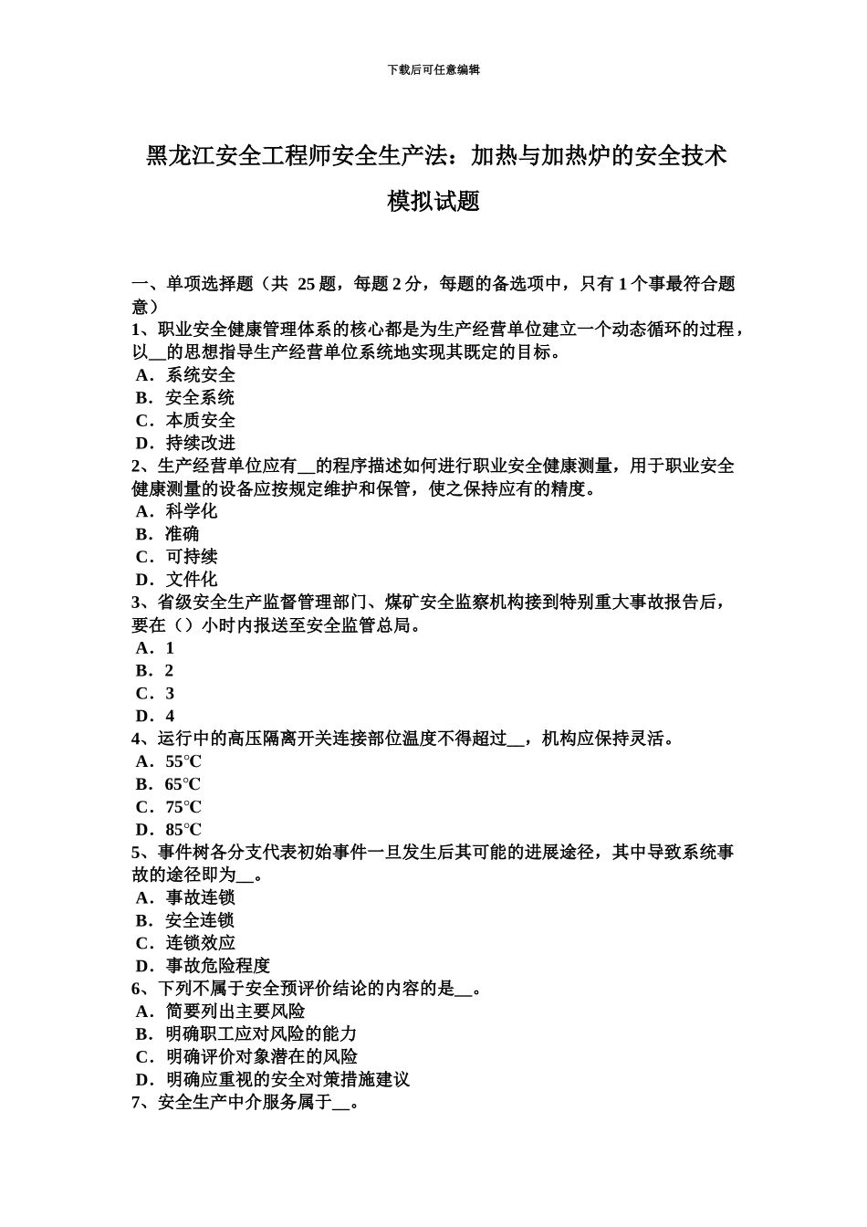 黑龙江安全工程师安全生产法加热与加热炉的安全技术模拟试题新编_第2页