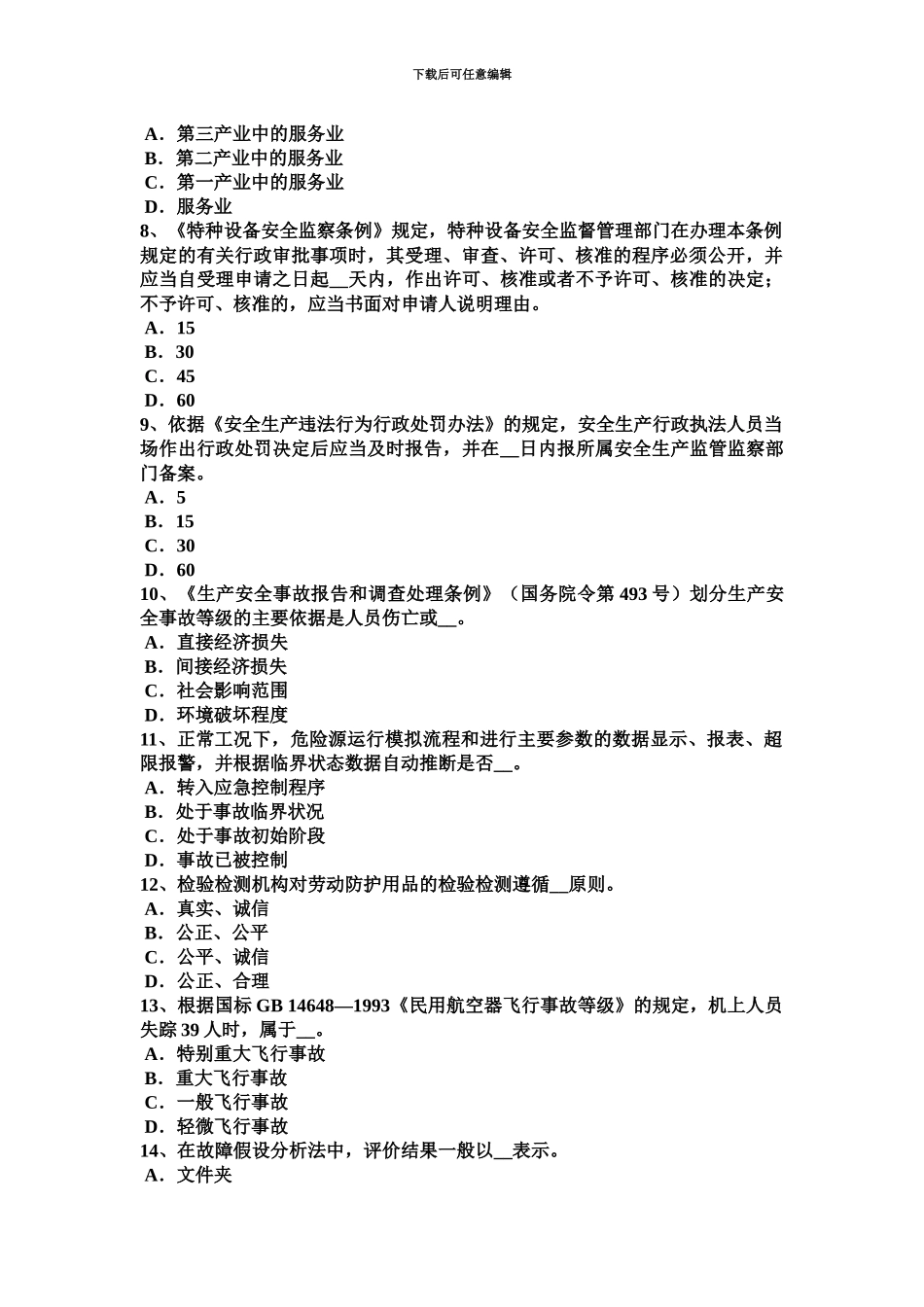 黑龙江安全工程师安全生产法加热与加热炉的安全技术模拟试题新编_第3页