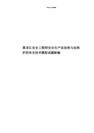 黑龙江安全工程师安全生产法加热与加热炉的安全技术模拟试题新编