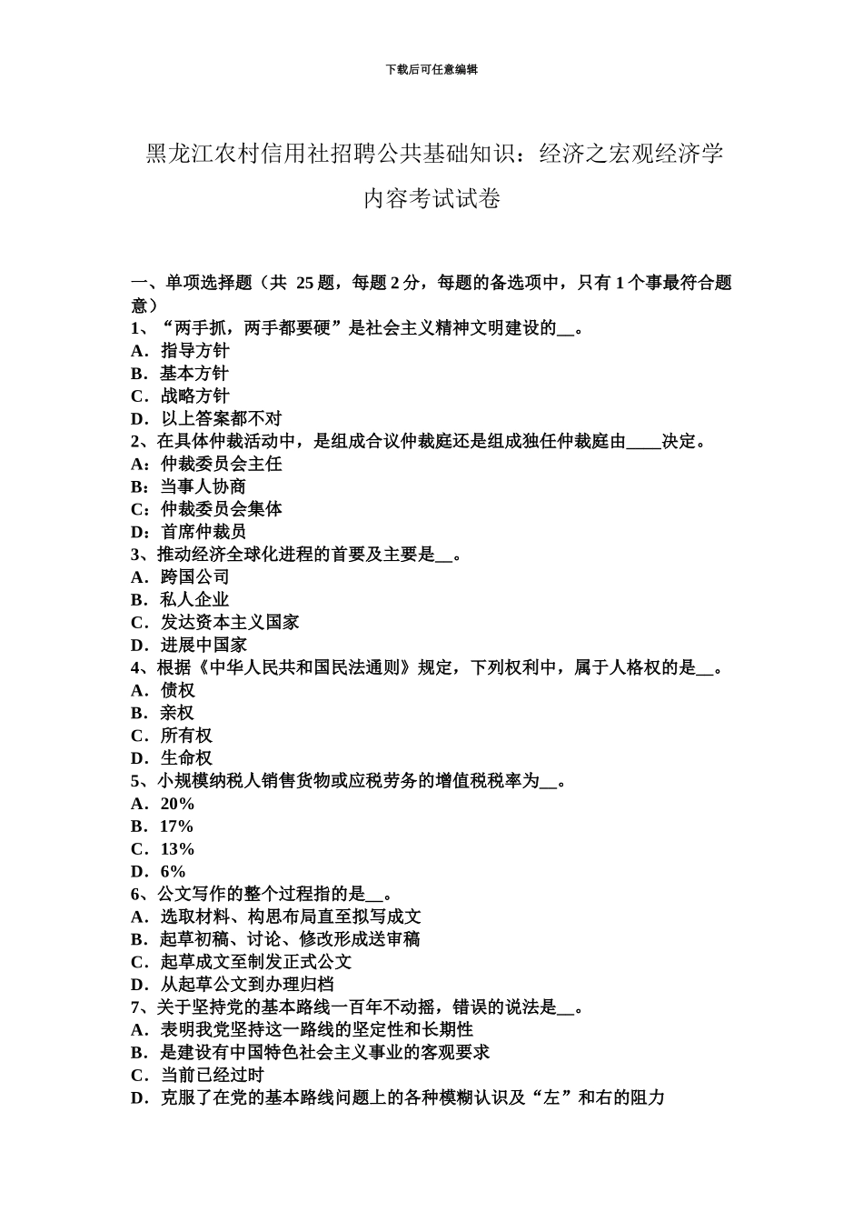 黑龙江农村信用社招聘公共基础知识经济之宏观经济学内容考试试卷_第2页