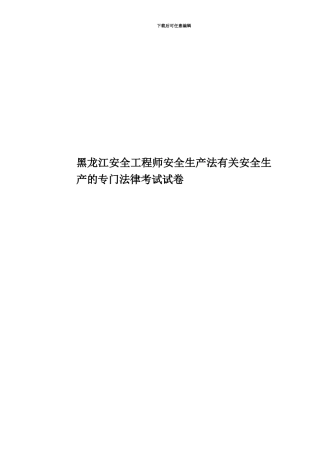黑龙江安全工程师安全生产法有关安全生产的专门法律考试试卷