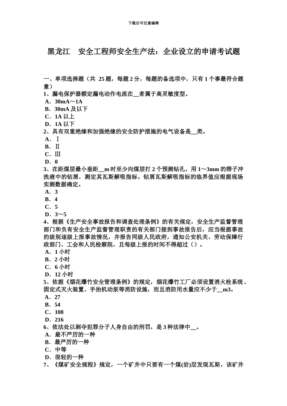 黑龙江安全工程师安全生产法企业设立的申请考试题_第2页