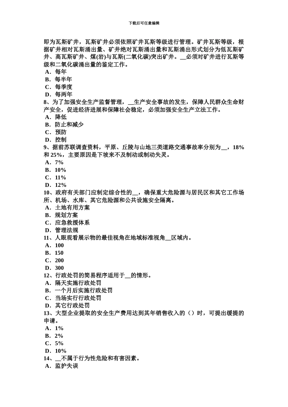 黑龙江安全工程师安全生产法企业设立的申请考试题_第3页