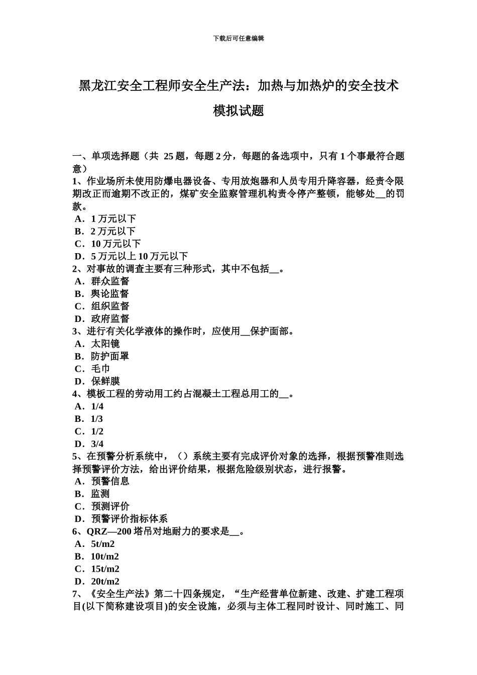 黑龙江安全工程师安全生产法加热与加热炉的安全技术模拟试题_第2页
