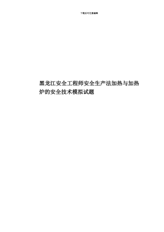 黑龙江安全工程师安全生产法加热与加热炉的安全技术模拟试题