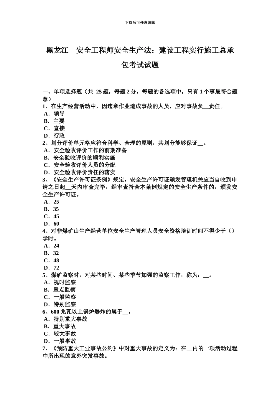 黑龙江安全工程师安全生产法建设工程实行施工总承包考试试题_第2页