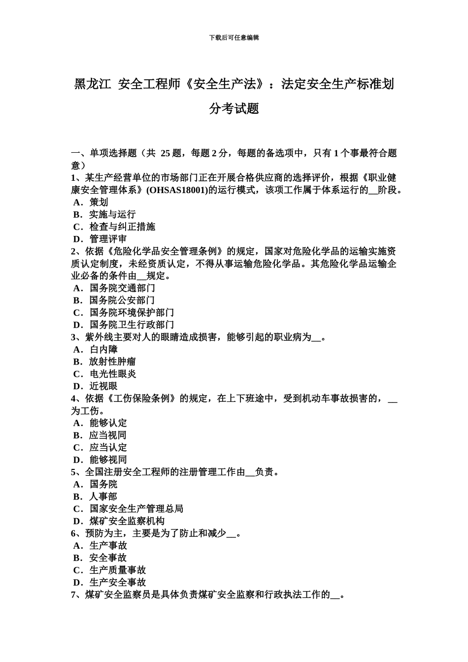 黑龙江安全工程师安全生产法法定安全生产标准划分考试题_第2页