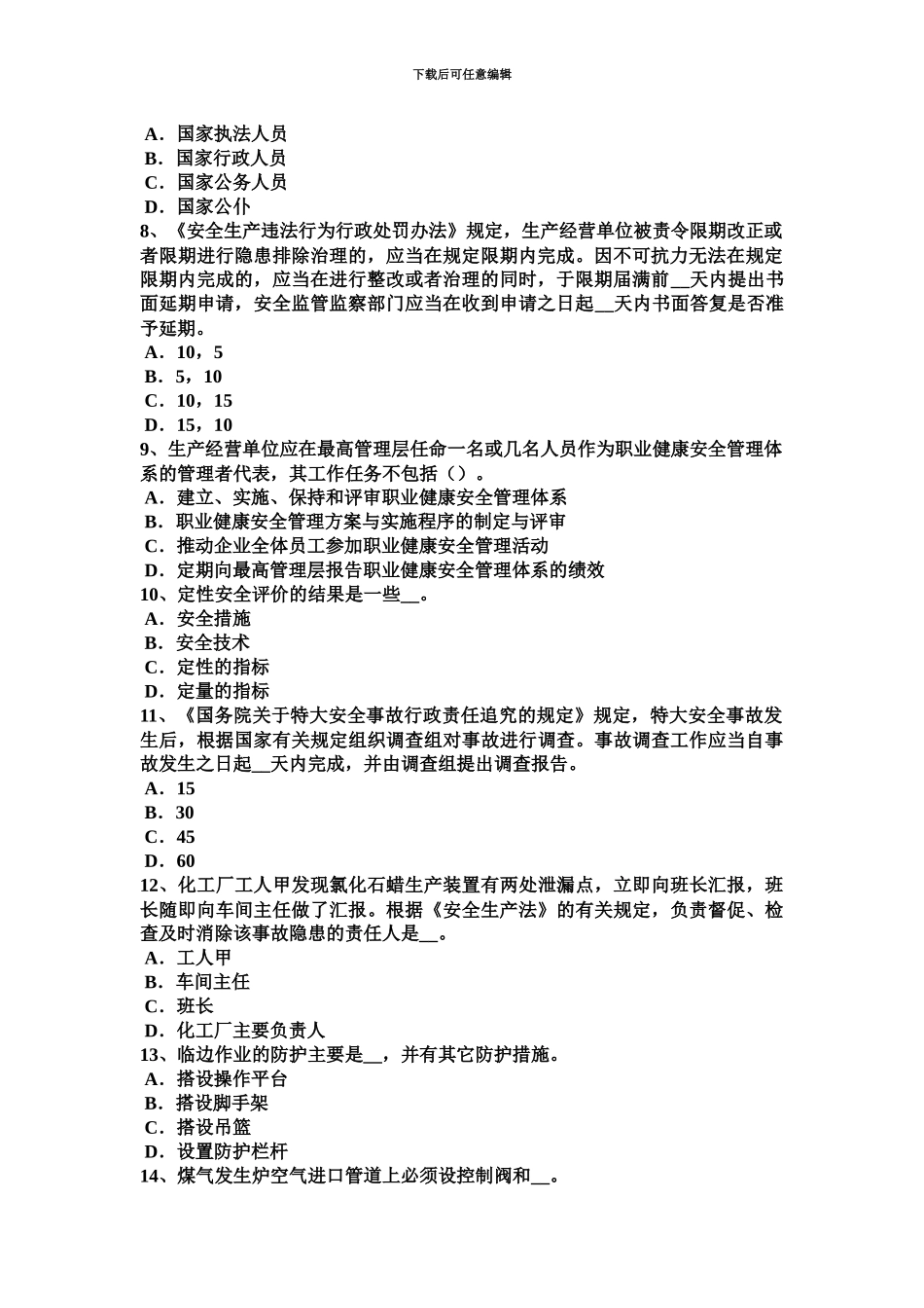 黑龙江安全工程师安全生产法法定安全生产标准划分考试题_第3页