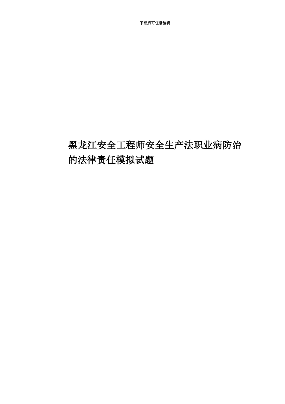 黑龙江安全工程师安全生产法职业病防治的法律责任模拟试题_第1页
