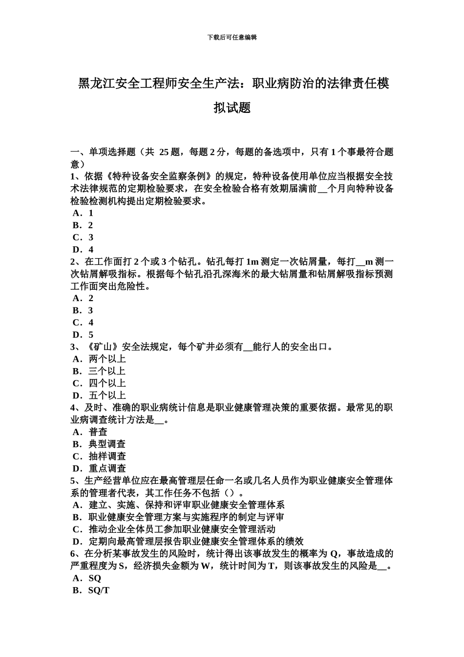 黑龙江安全工程师安全生产法职业病防治的法律责任模拟试题_第2页
