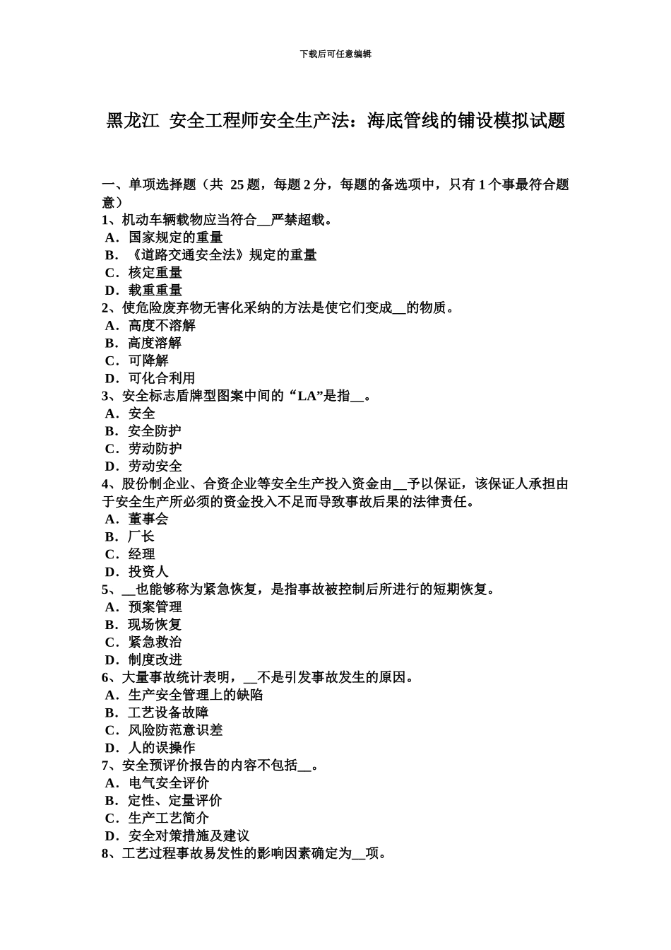 黑龙江安全工程师安全生产法海底管线的铺设模拟试题_第2页