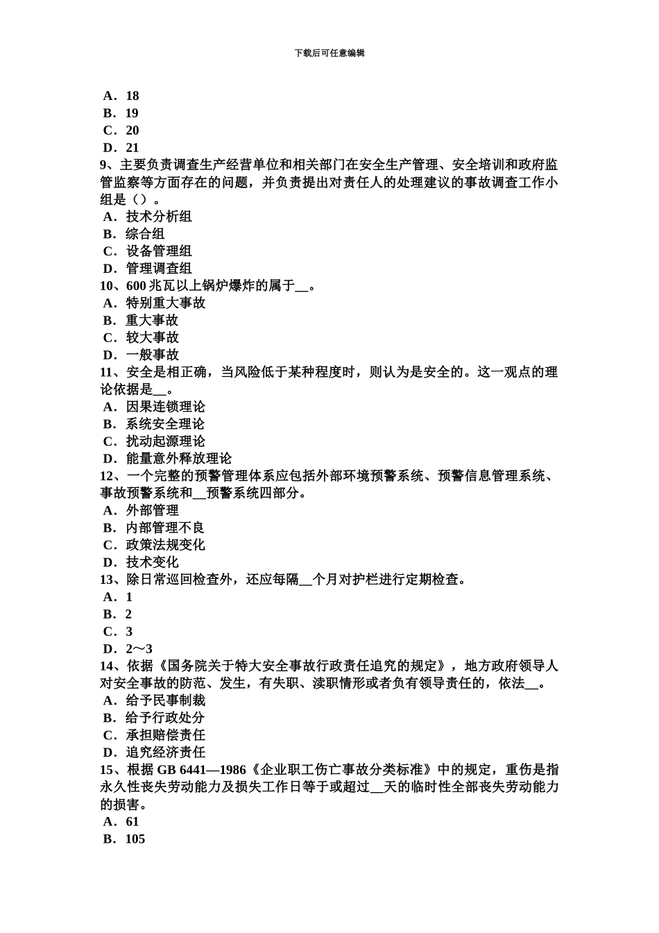黑龙江安全工程师安全生产法海底管线的铺设模拟试题_第3页