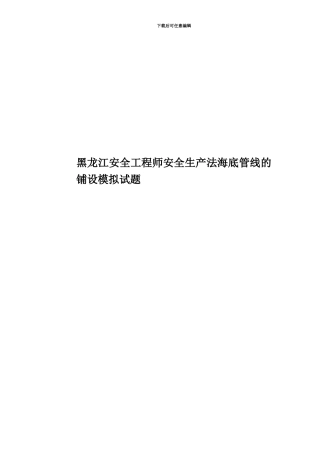 黑龙江安全工程师安全生产法海底管线的铺设模拟试题